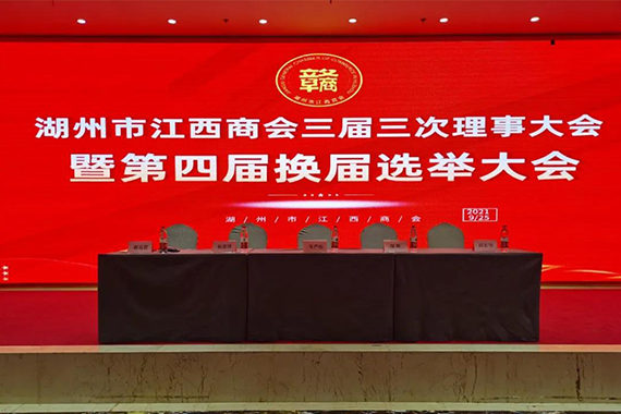 三届三次理事大会暨第四届换届选举大会